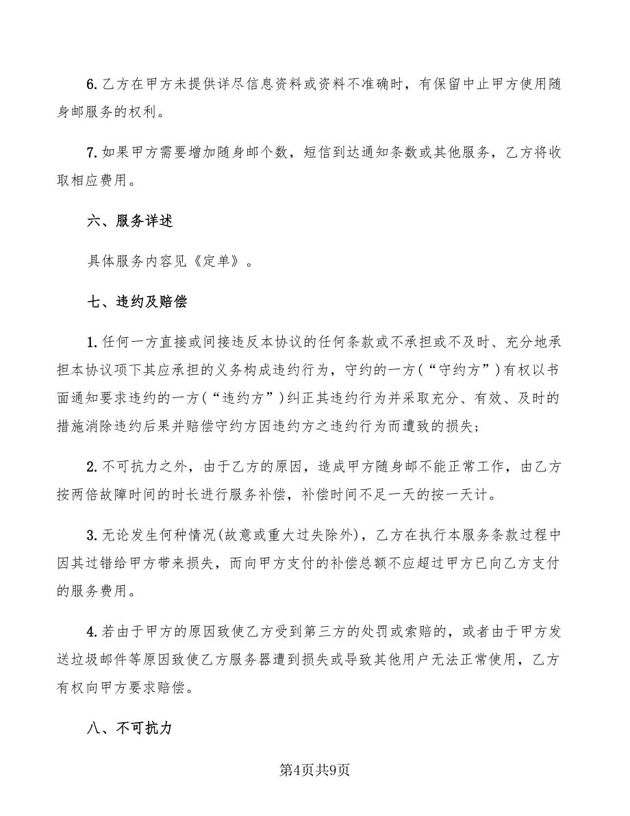 2022年随身邮销售合同_第4页