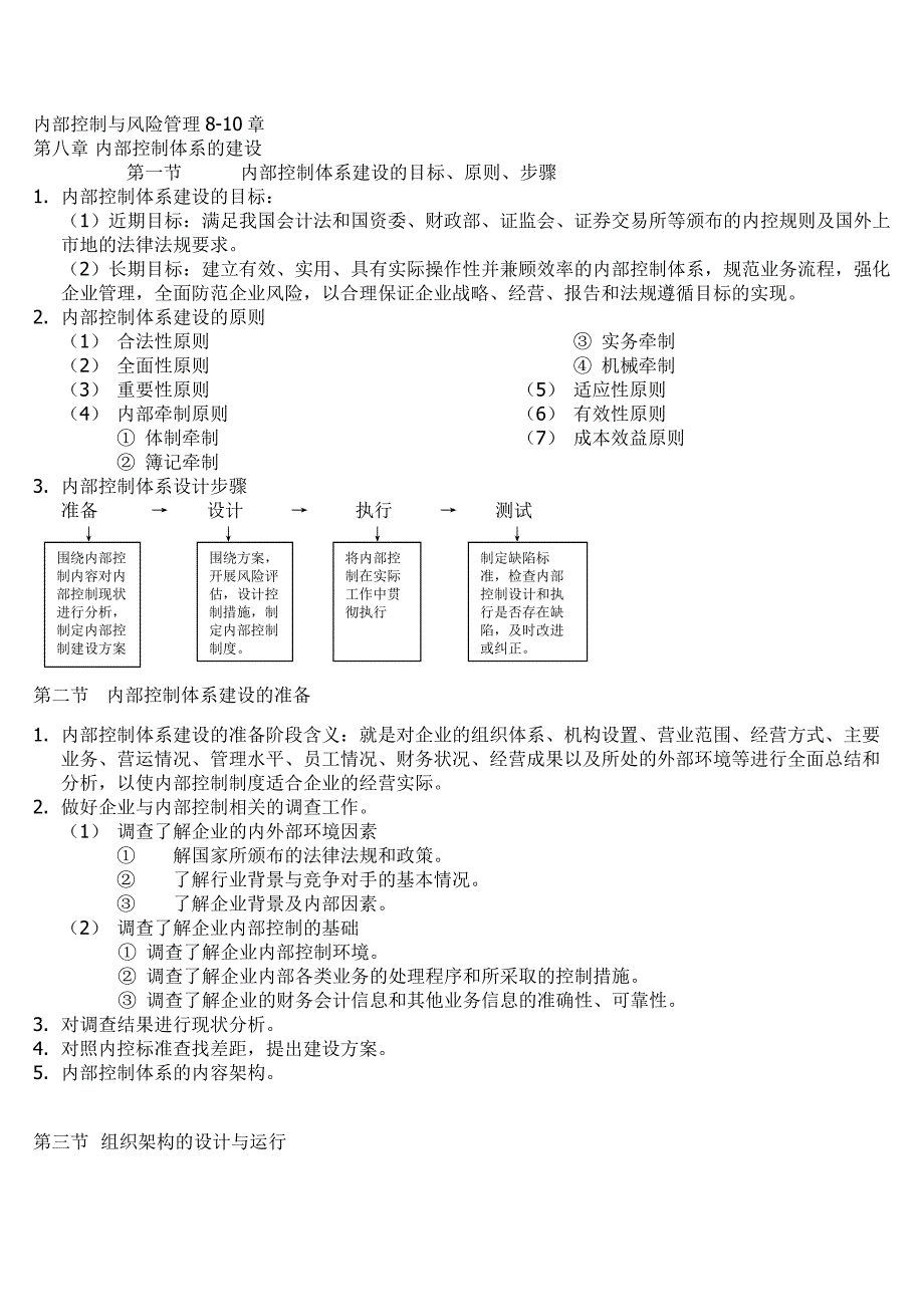 内部控制与风险管理8-10章_第1页