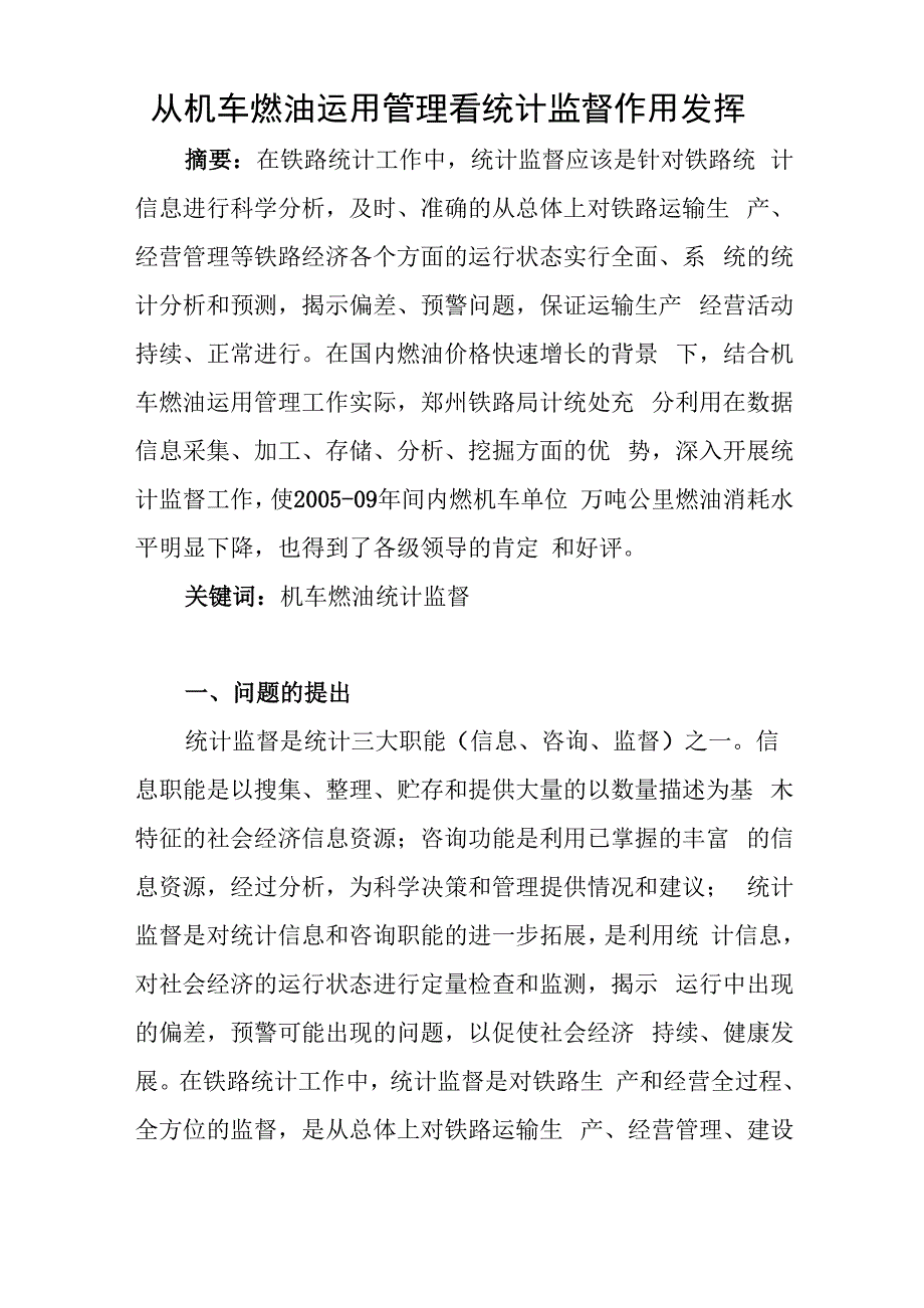 从机车燃油运用管理看统计监督作用发挥_第1页