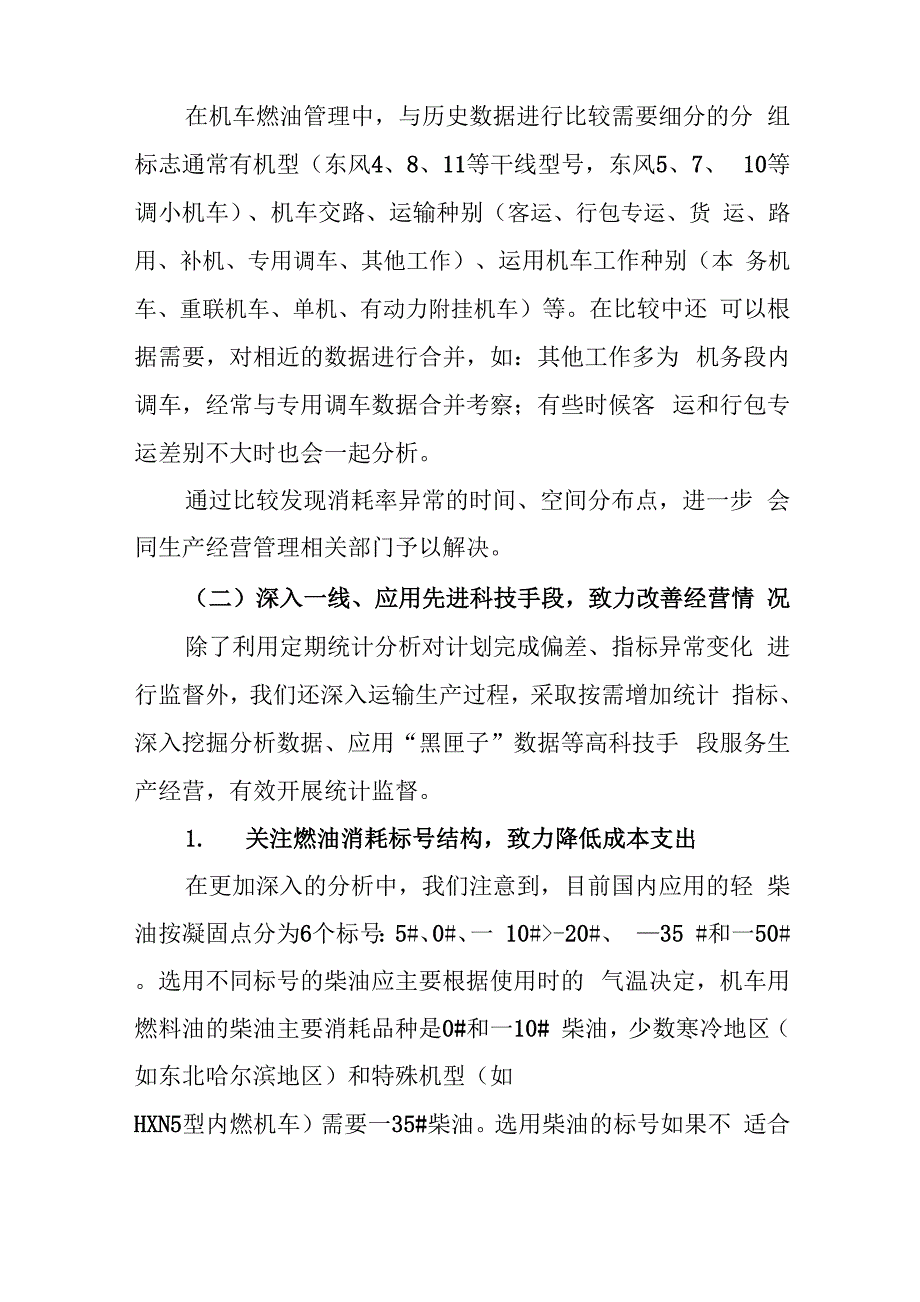 从机车燃油运用管理看统计监督作用发挥_第4页