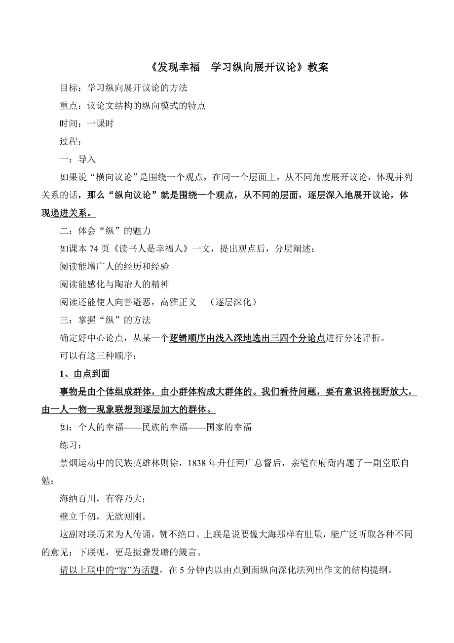 一课时教案设计稿《发现幸福 学习纵向展开议论》.doc_第1页