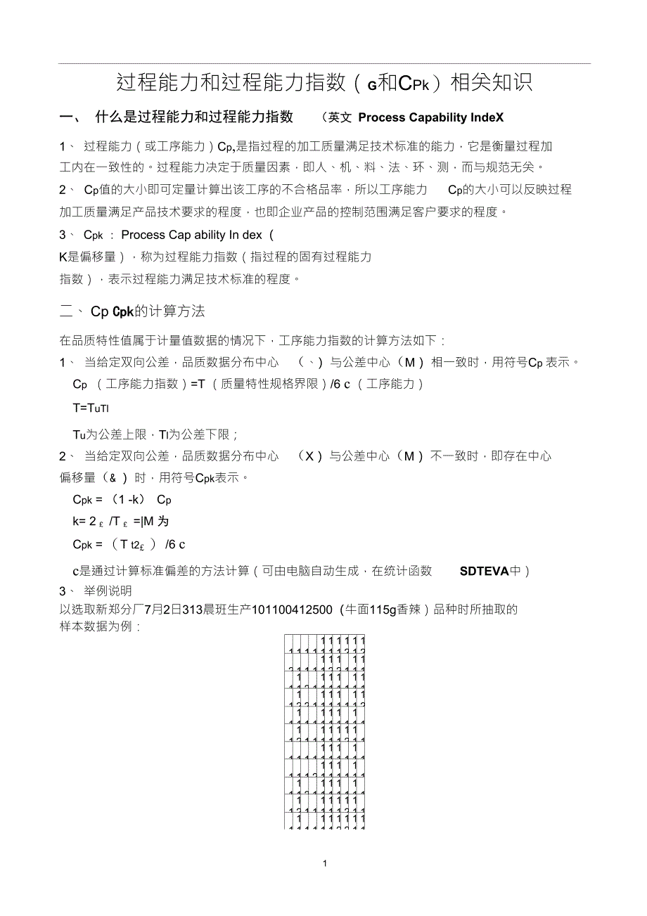 工序能力指数(CP和CPK)_第1页