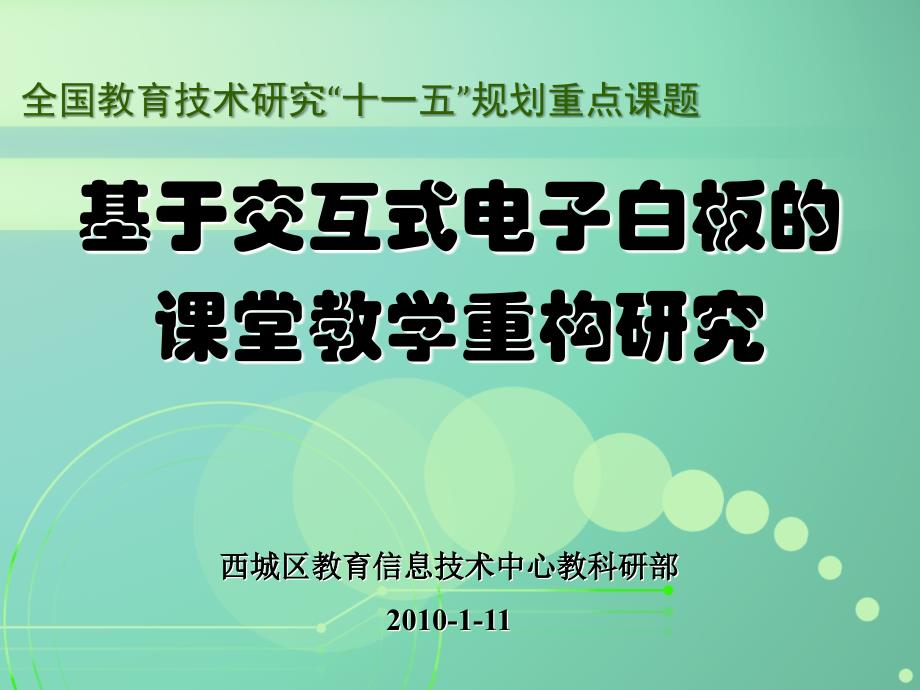 全国教育技术研究十一五规划重点课题_第1页