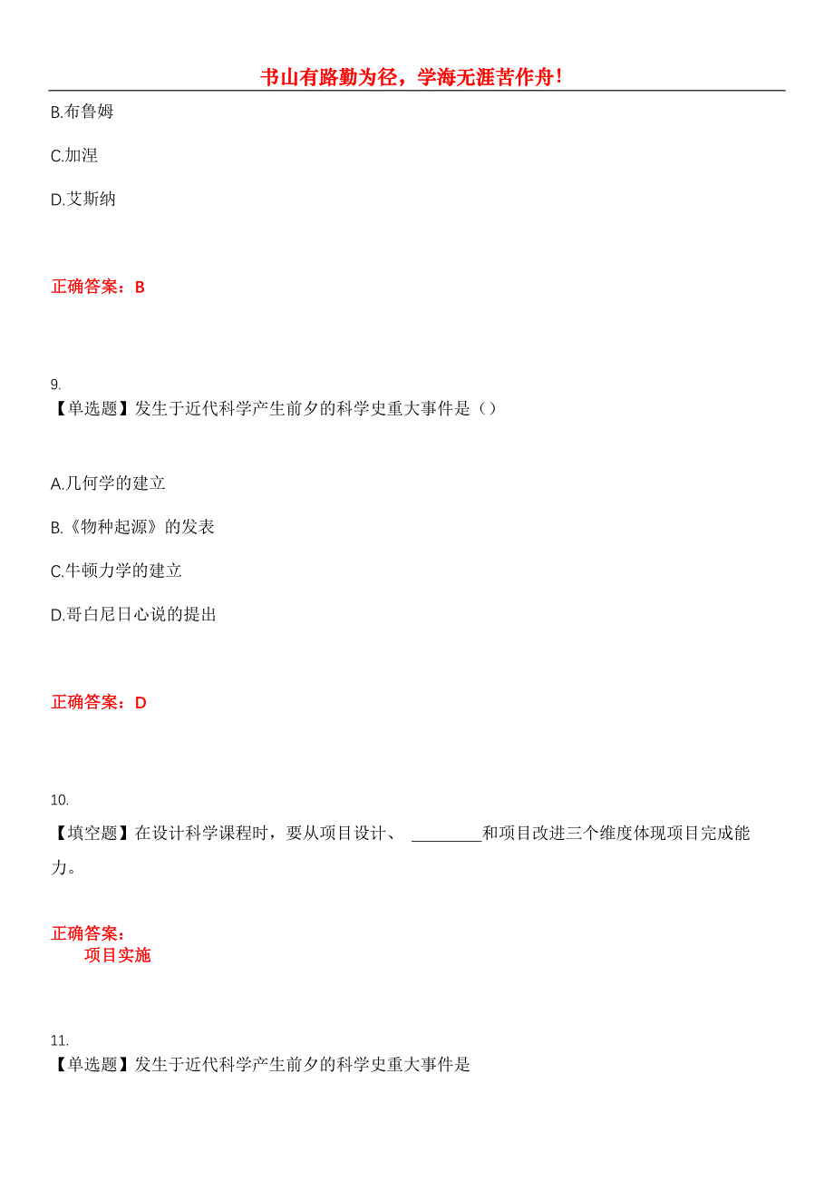 2023年自考专业(小学教育)《小学科学教育》考试全真模拟易错、难点汇编第五期（含答案）试卷号：26_第4页