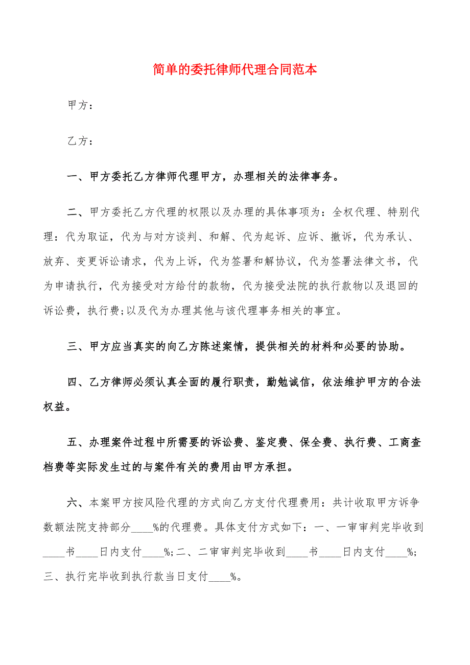 简单的委托律师代理合同范本_第1页