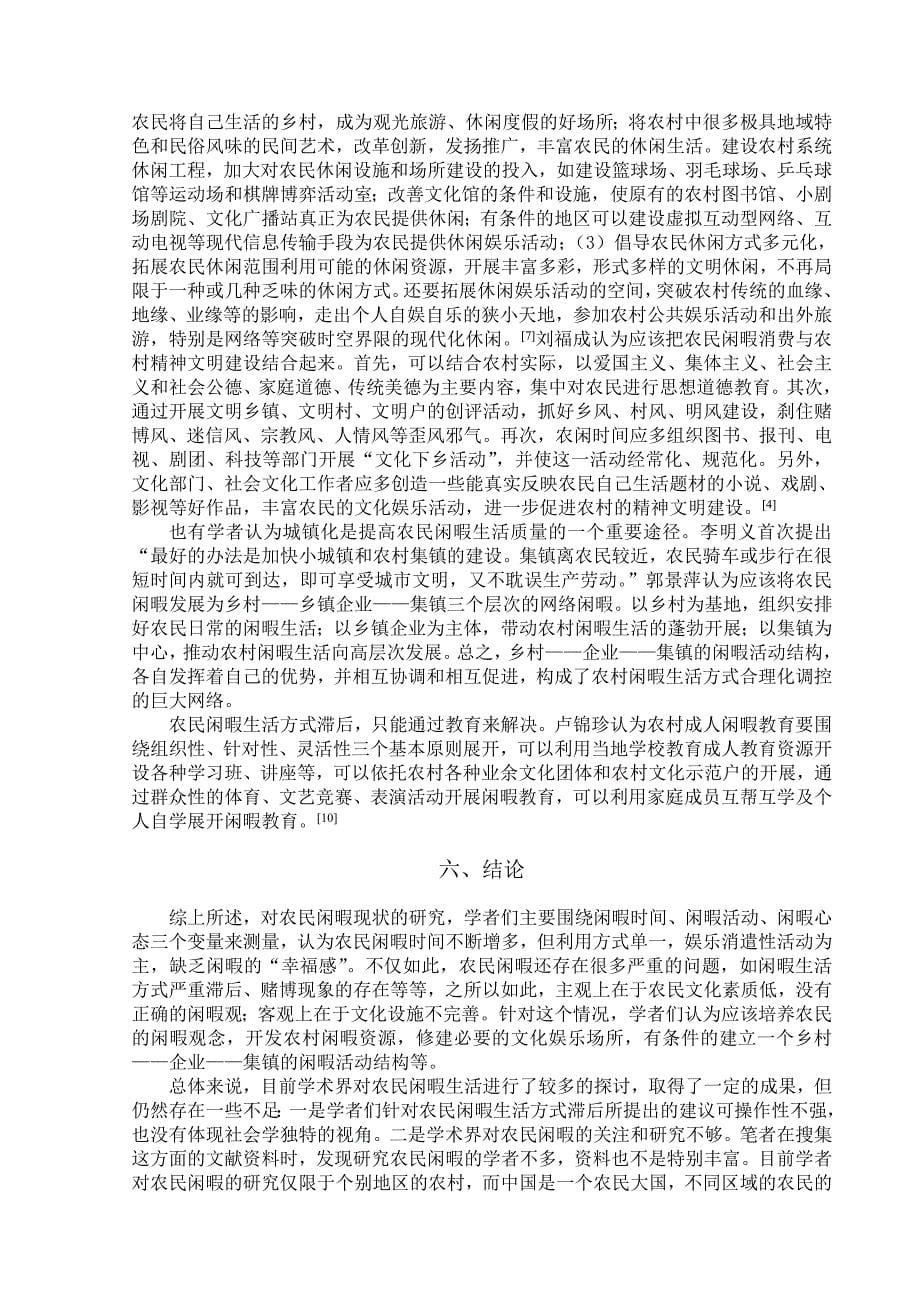 农民闲暇研究综述_第5页