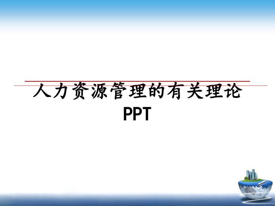 人力资源的有关理论ppt_第1页