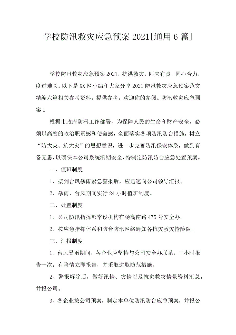 学校防汛救灾应急预案2021[通用6篇].doc_第1页