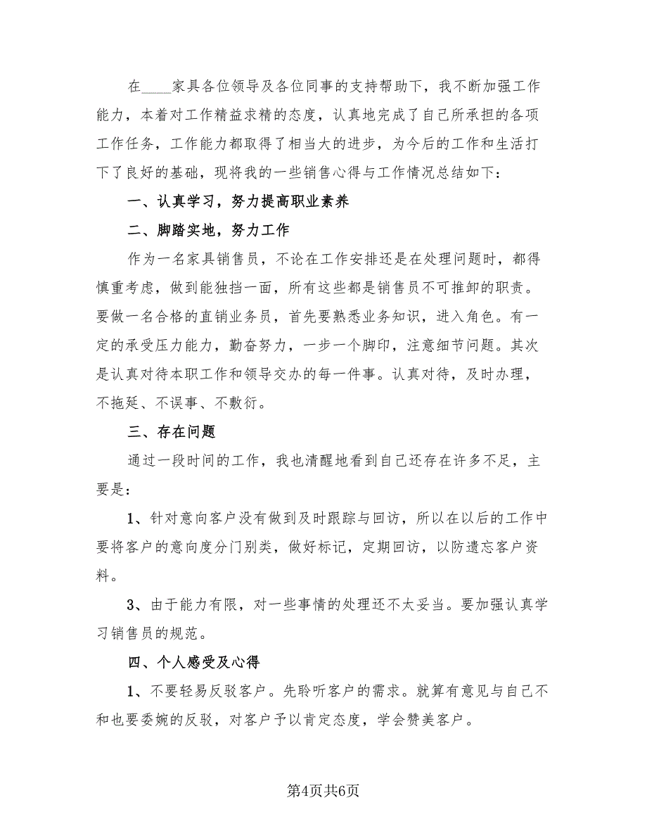 有关2023年业务员试用期个人工作总结（4篇）.doc_第4页