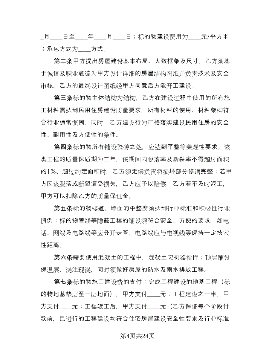 房屋建设承包合同简单版（8篇）_第4页