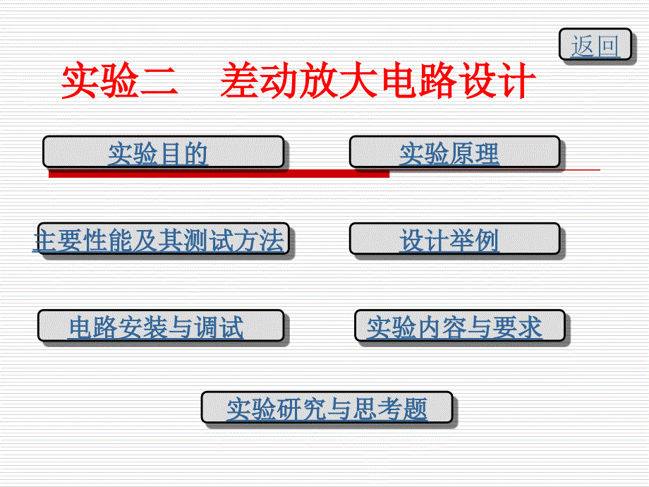 实验二 差动放大电的设计_第1页