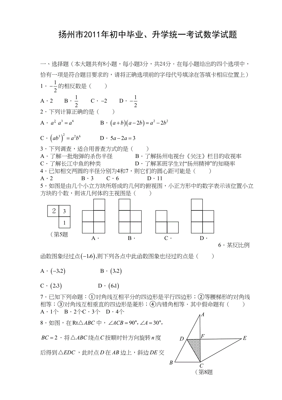 扬州市中考数学试题及答案(DOC 11页)_第1页