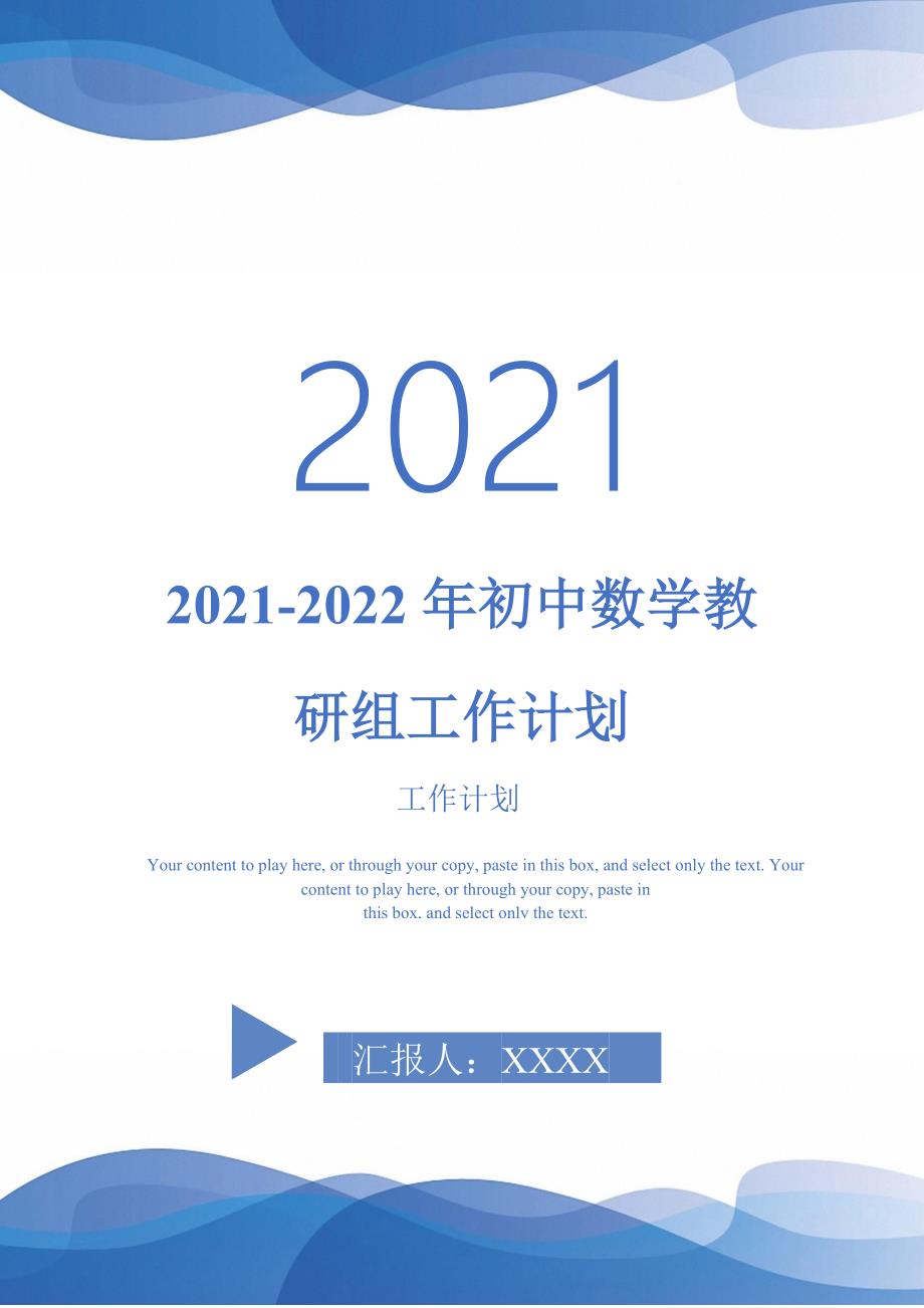 2021-2022年初中数学教研组工作计划-完整版_第1页