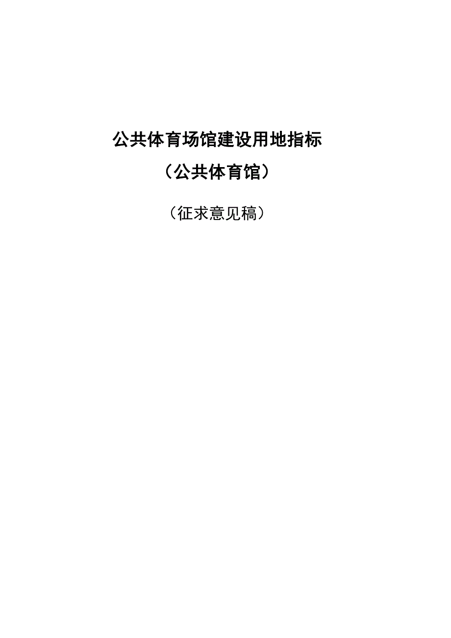 公共体育场馆建设用地指标100222-体育馆_第1页