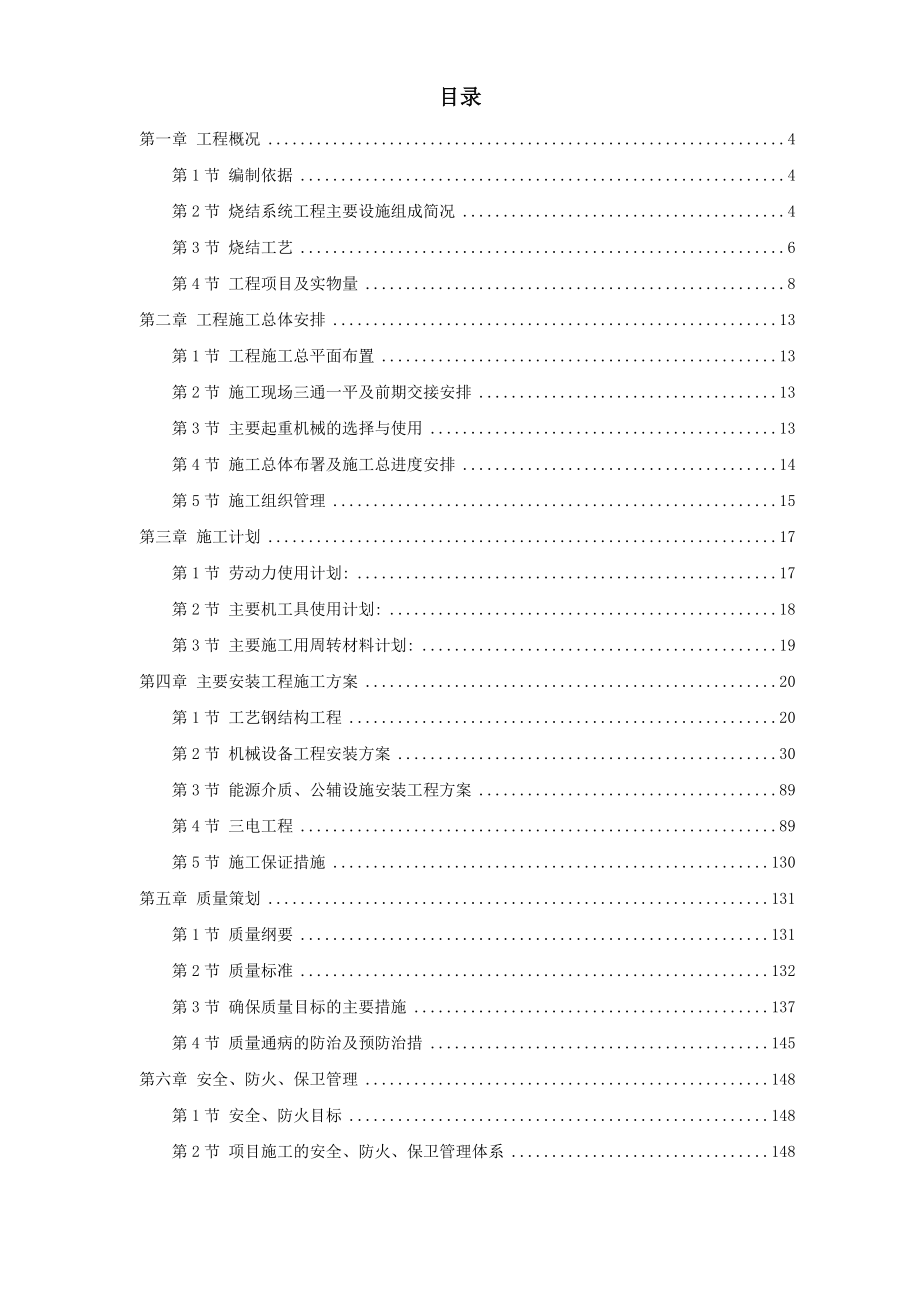 新《施工组织设计》江苏某钢厂烧结机安装施工组织设计_第1页