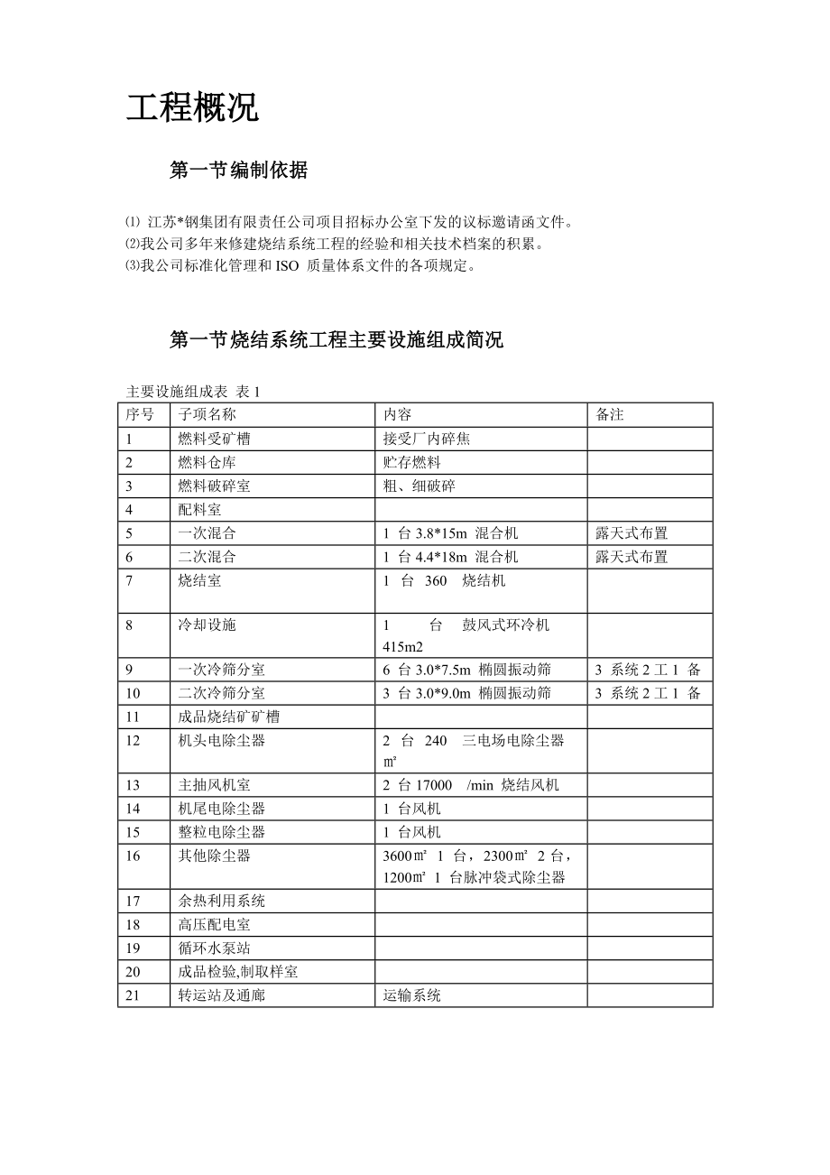 新《施工组织设计》江苏某钢厂烧结机安装施工组织设计_第3页