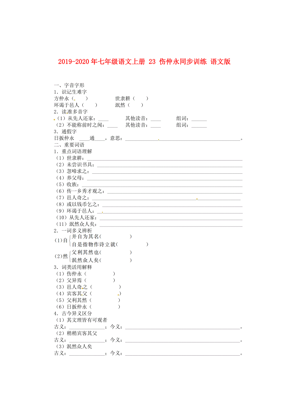 七年级语文上册23伤仲永同步训练语文版_第1页