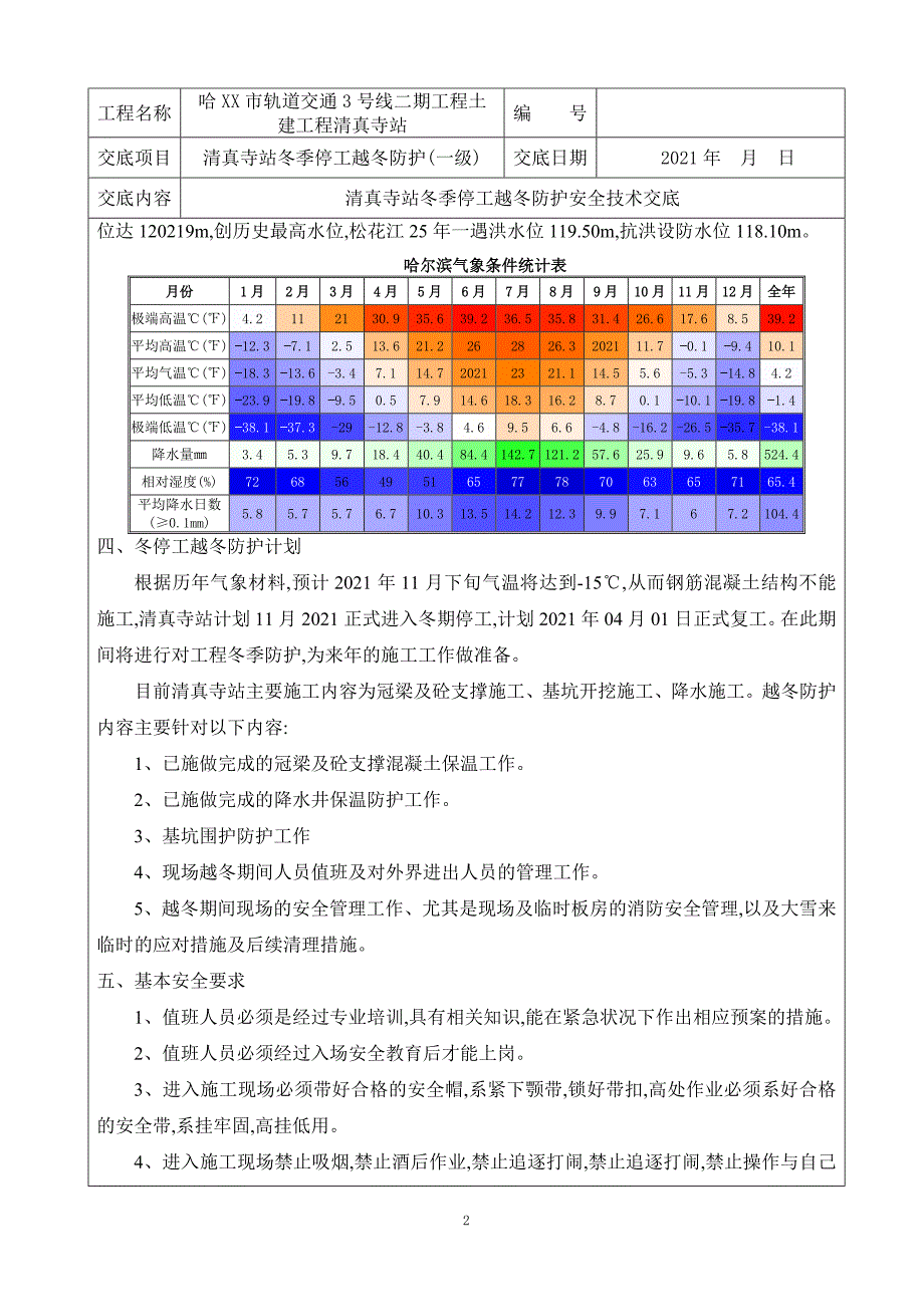 地铁车站冬季停工越冬防护一级安全交底[最新]_第2页