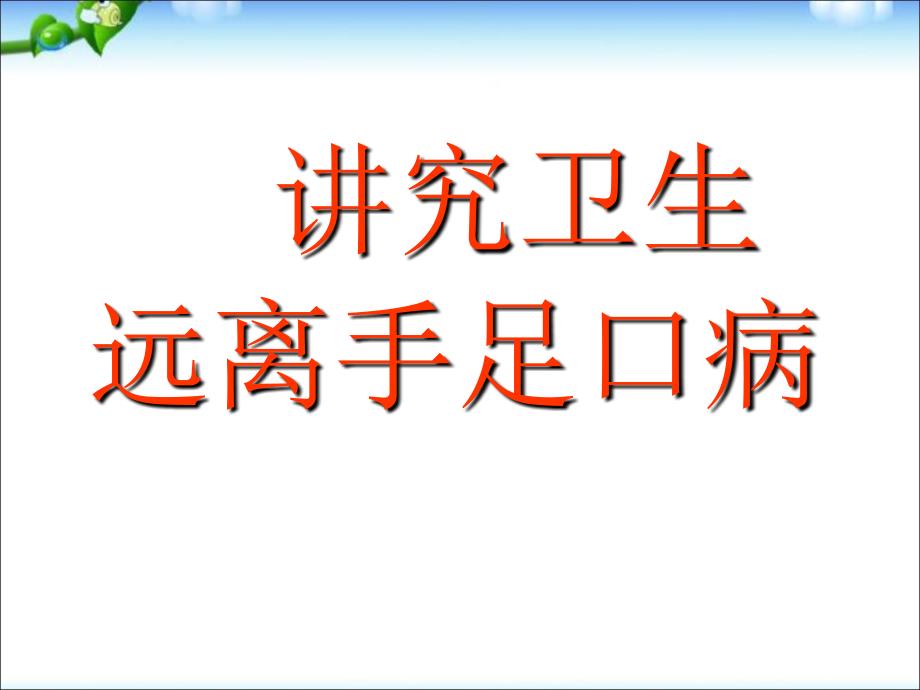 健康手足口病的预防PPT课件_第1页