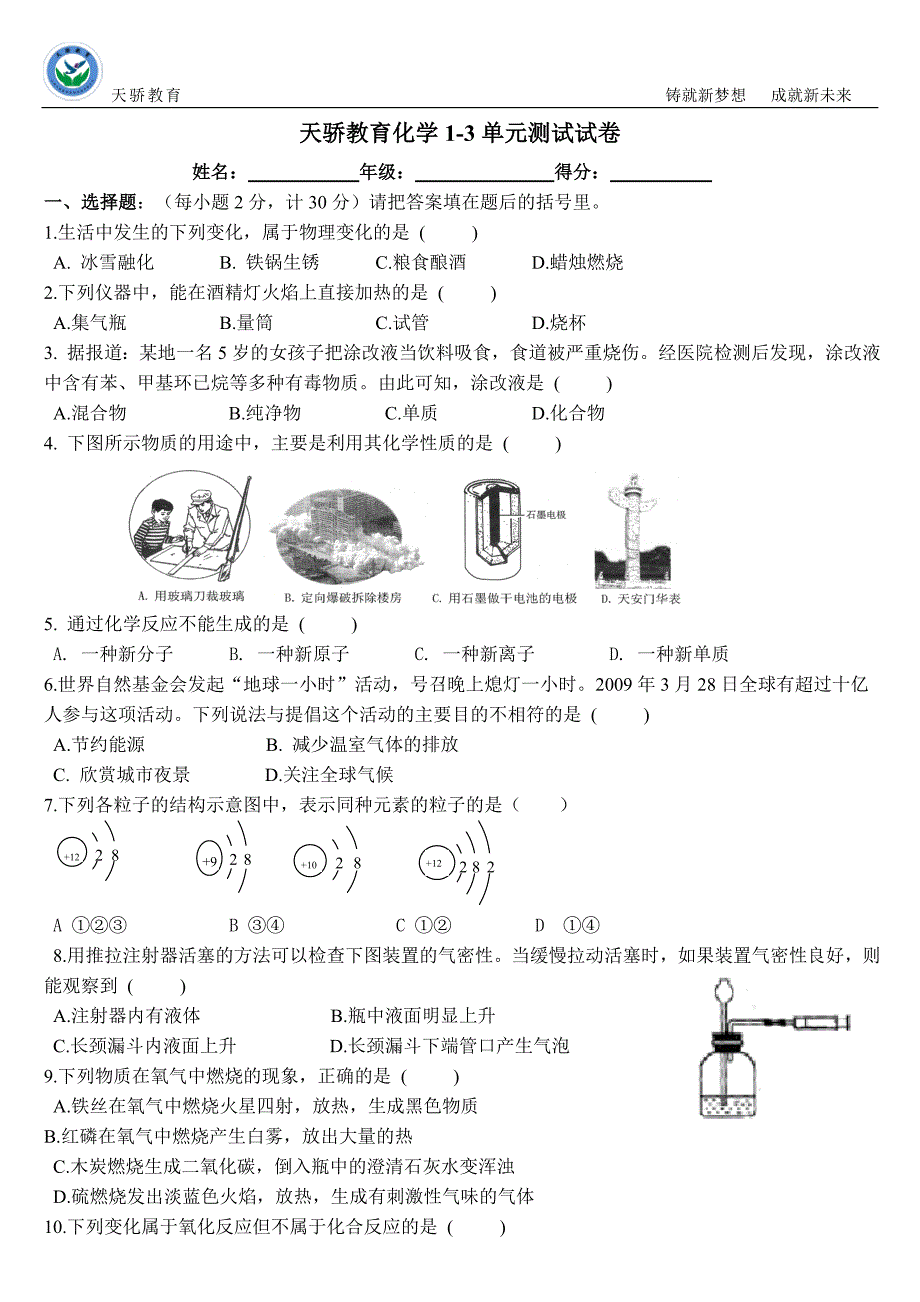 人教版初中化学1-3单元测试卷.doc_第1页