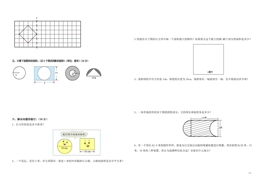 (人教版)六年级数学上册第四单元《圆》检测试卷_第2页