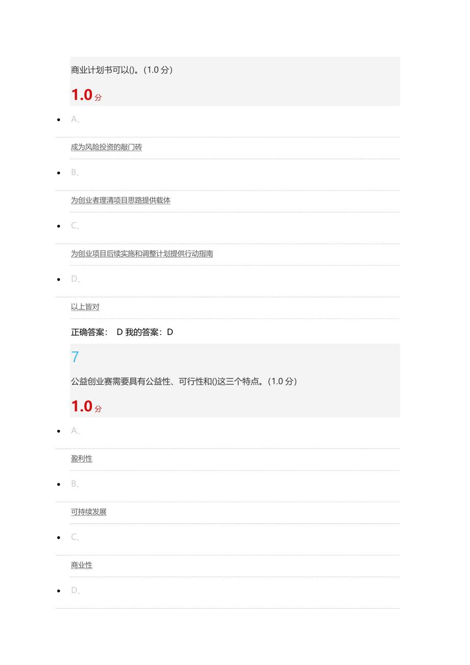 2019商业计划书的制作与演示考试答案.doc_第4页