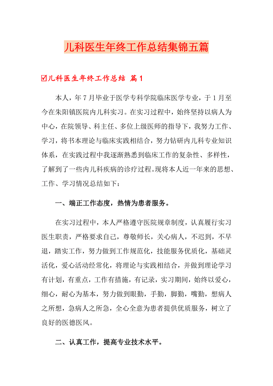 儿科医生年终工作总结集锦五篇_第1页