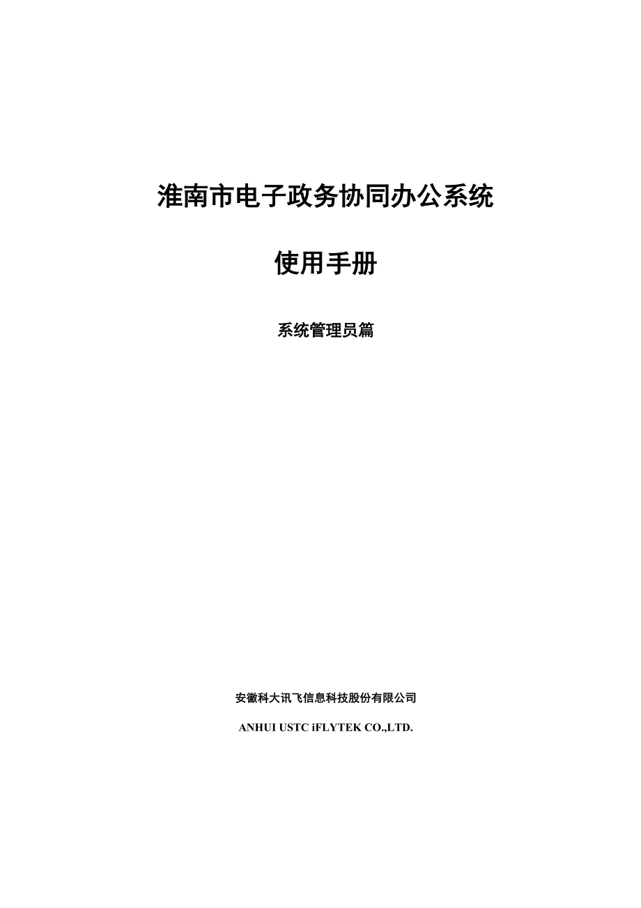 2022淮南使用手册系统管理员篇_第1页