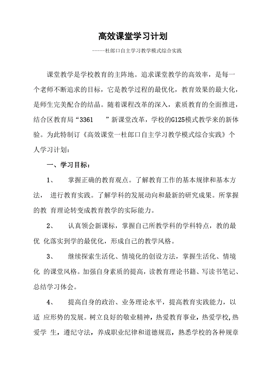 高效课堂学习计划_第1页