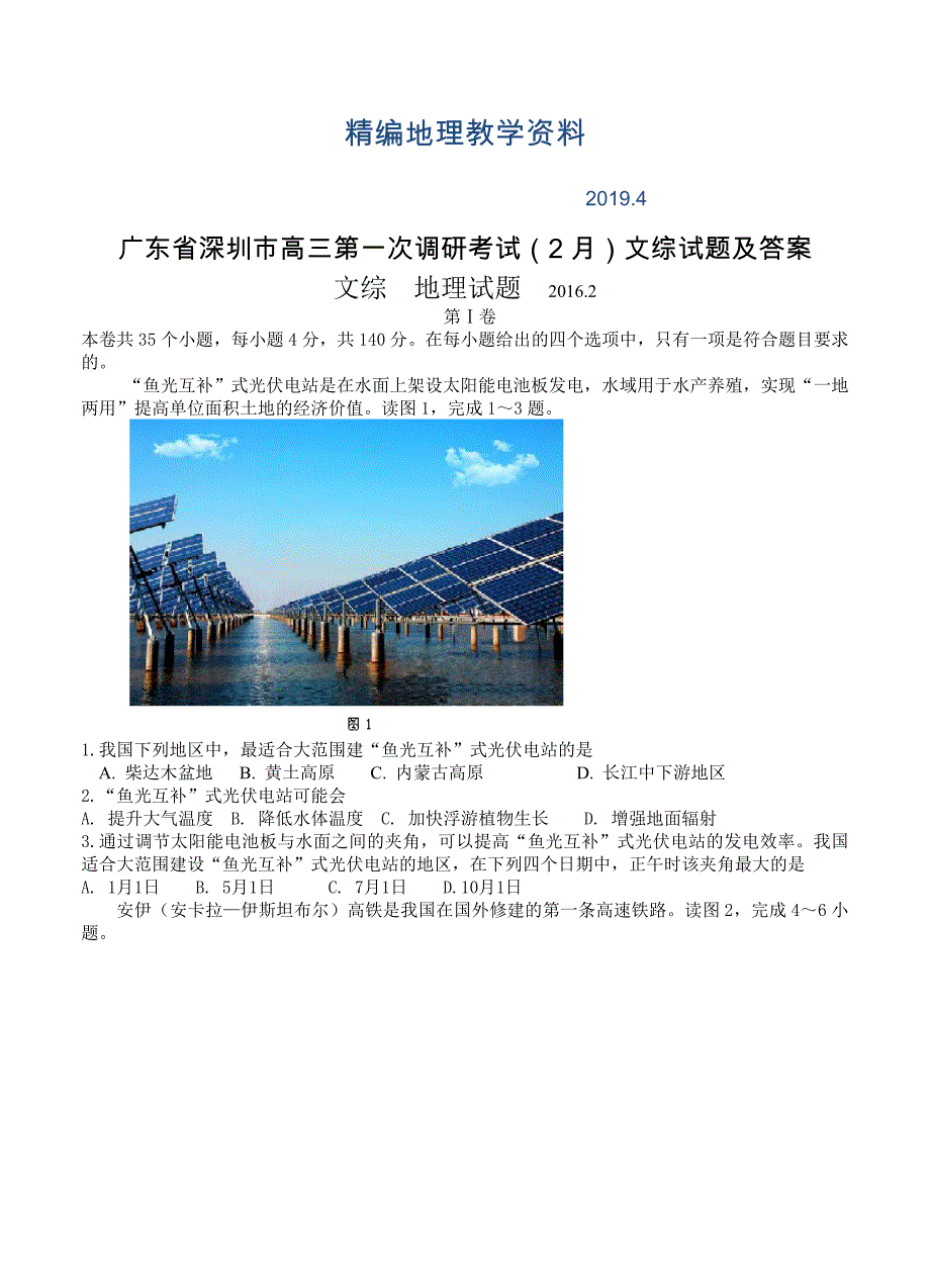 精编广东省深圳市高三第一次调研考试2月文综试题及答案_第1页