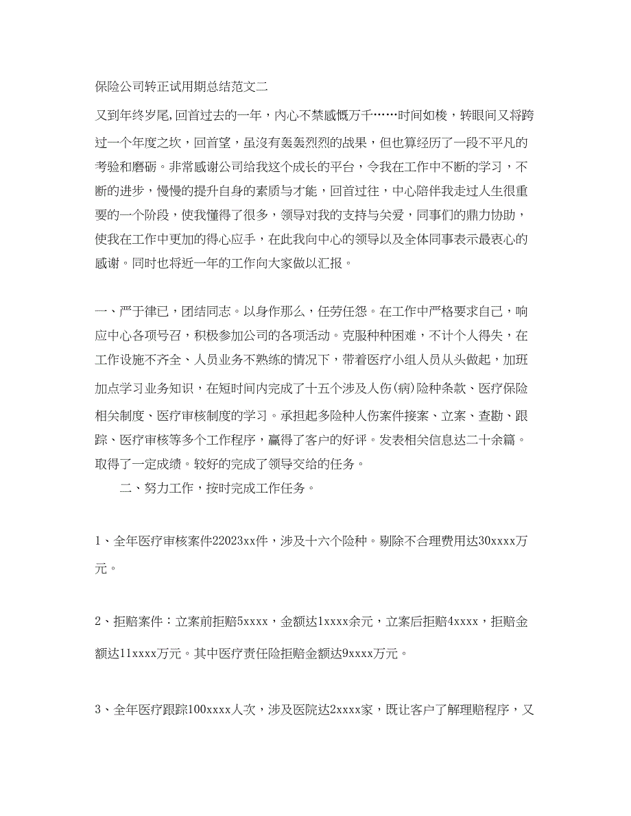 2023年保险公司转正试用期总结.docx_第3页