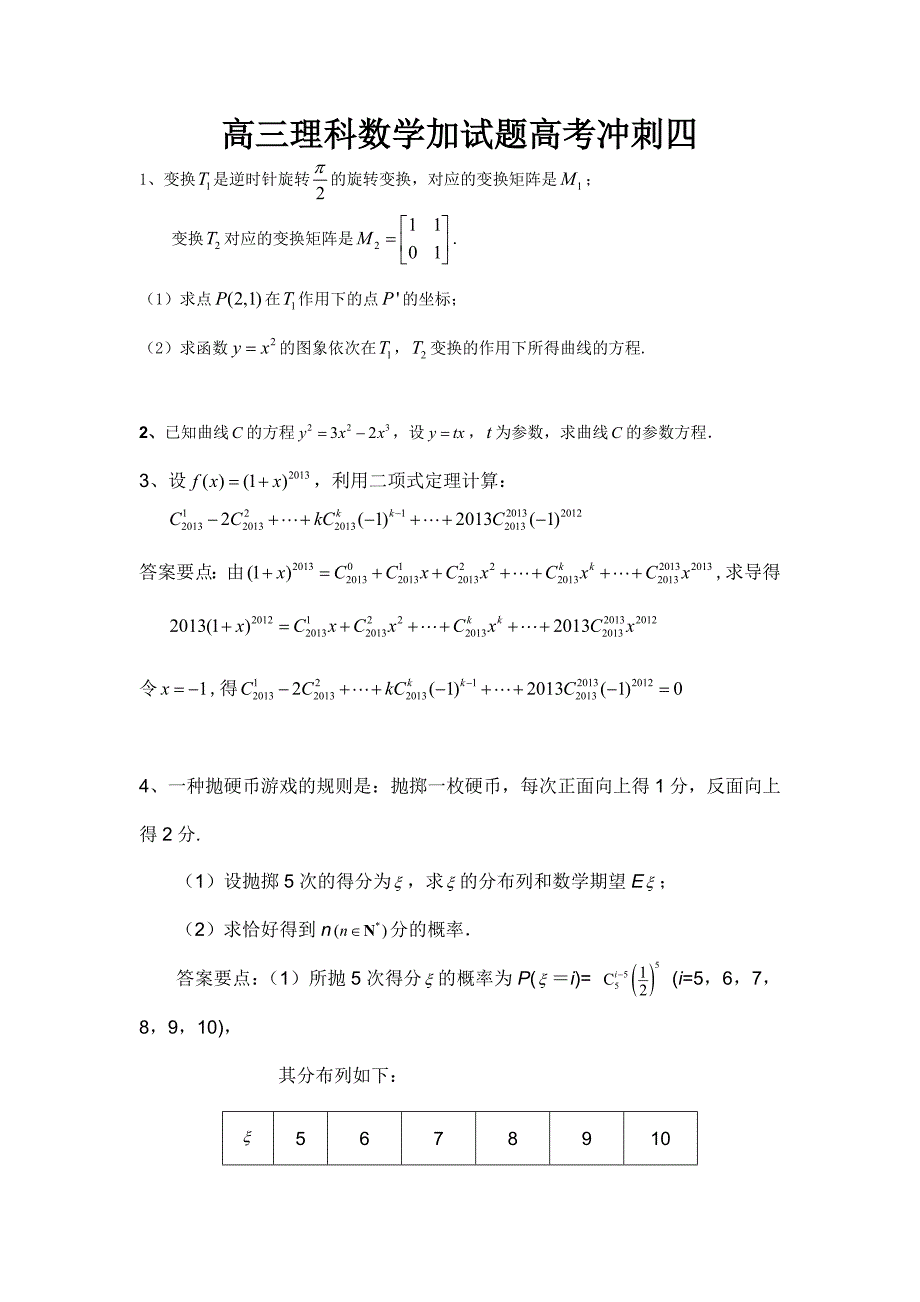 高三理科数学加试题高考冲刺四_第1页