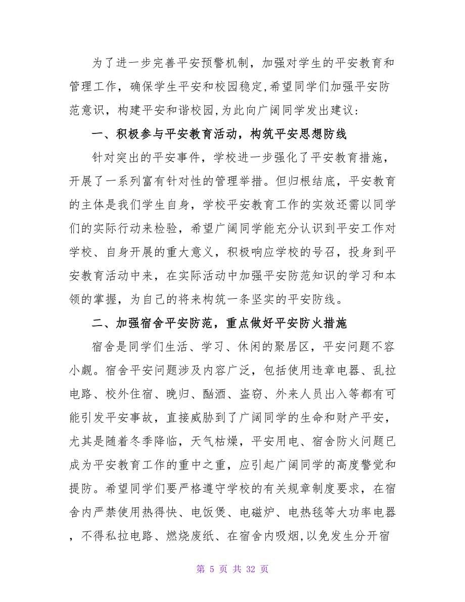 校园安全倡议书15篇.doc_第5页