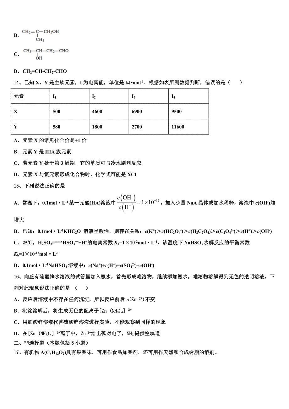 福建省二校2023学年化学高二下期末监测模拟试题（含解析）.doc_第3页