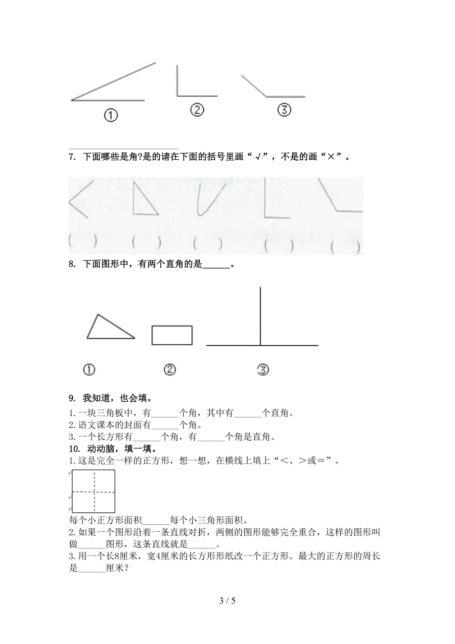 二年级数学上学期几何图形专项知识点_第3页