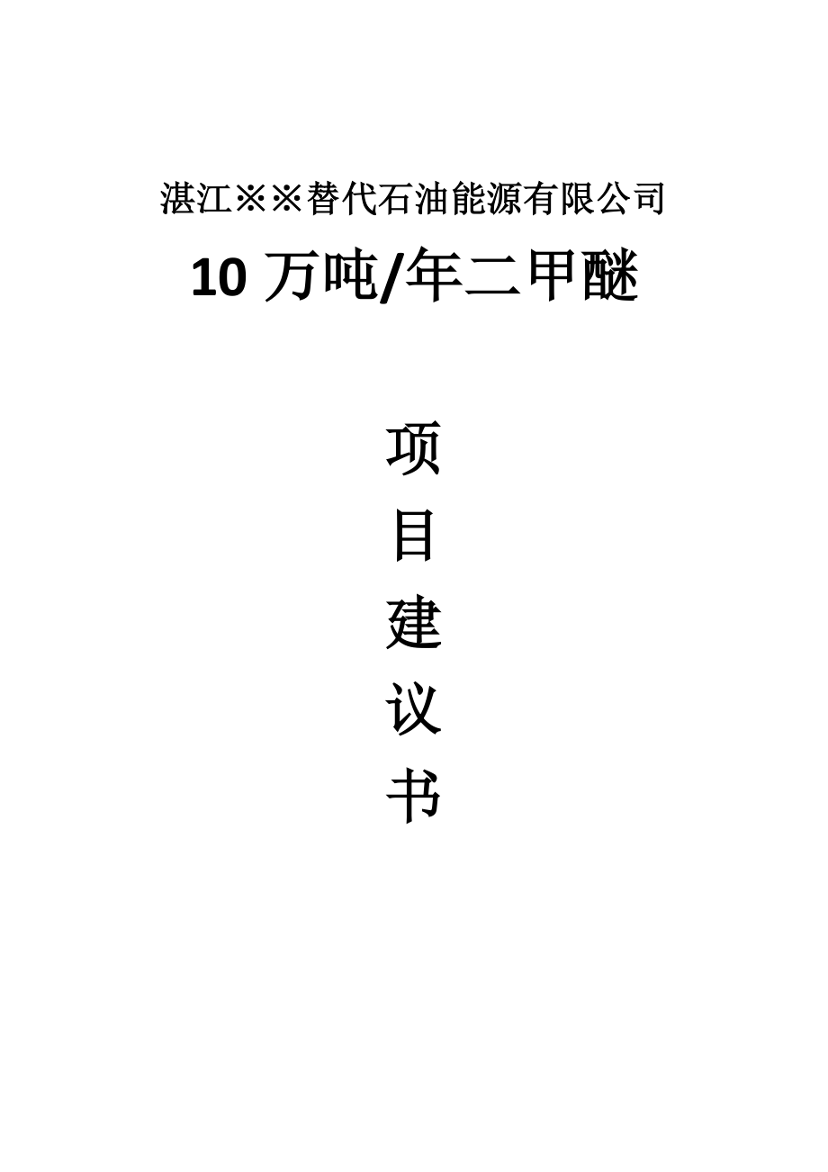 湛江替代石油能源有限公司10万吨年二甲醚项目建议书(可行性研究地-可研报告).doc_第1页