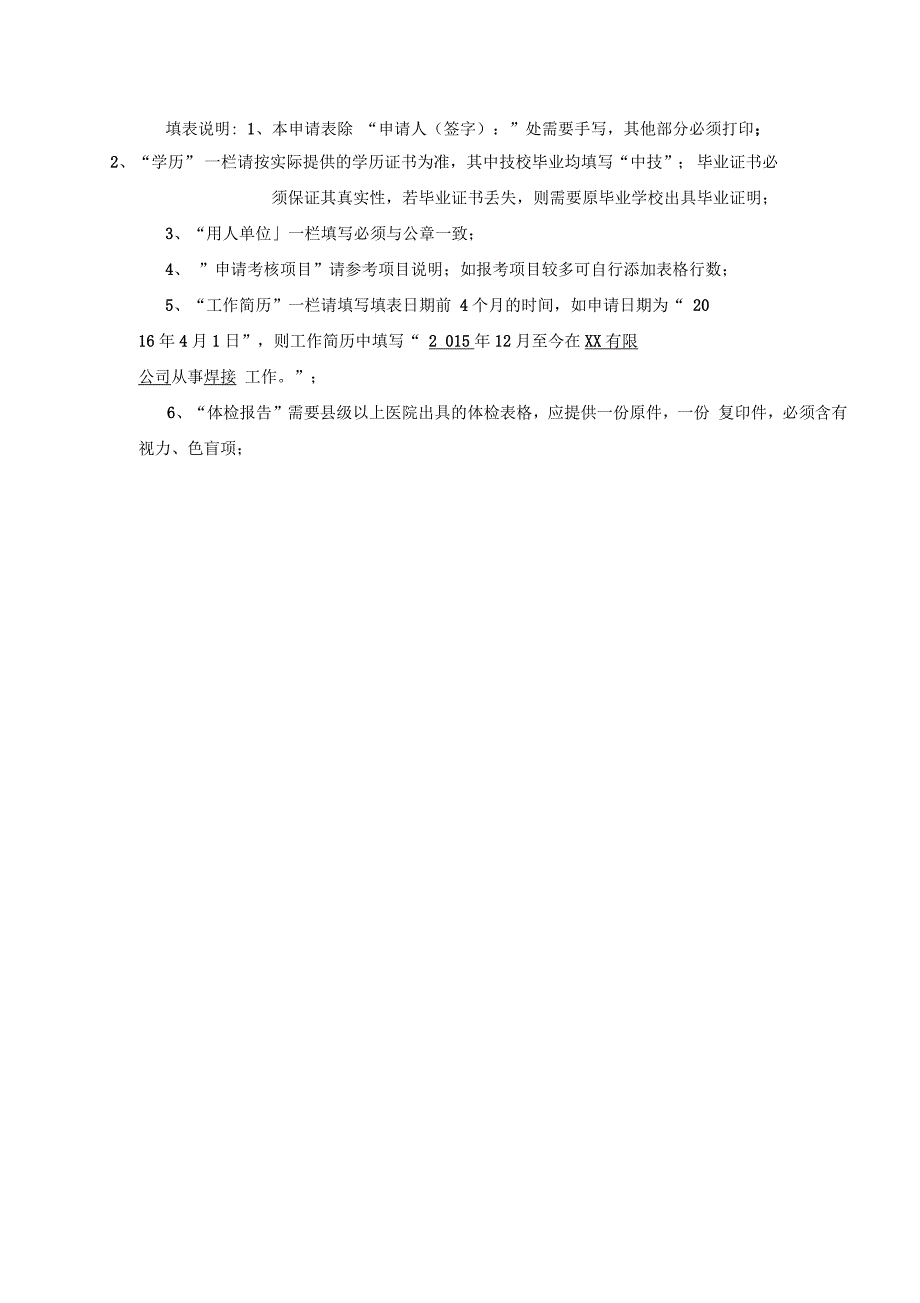 特种设备焊接操作人员考试申请表_第1页