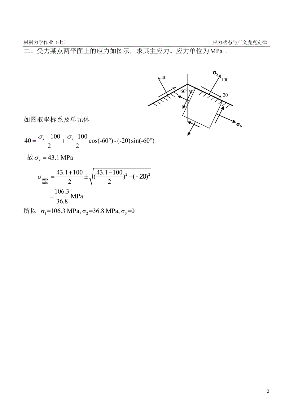 07 应力状态与广义虎克定律.doc_第2页