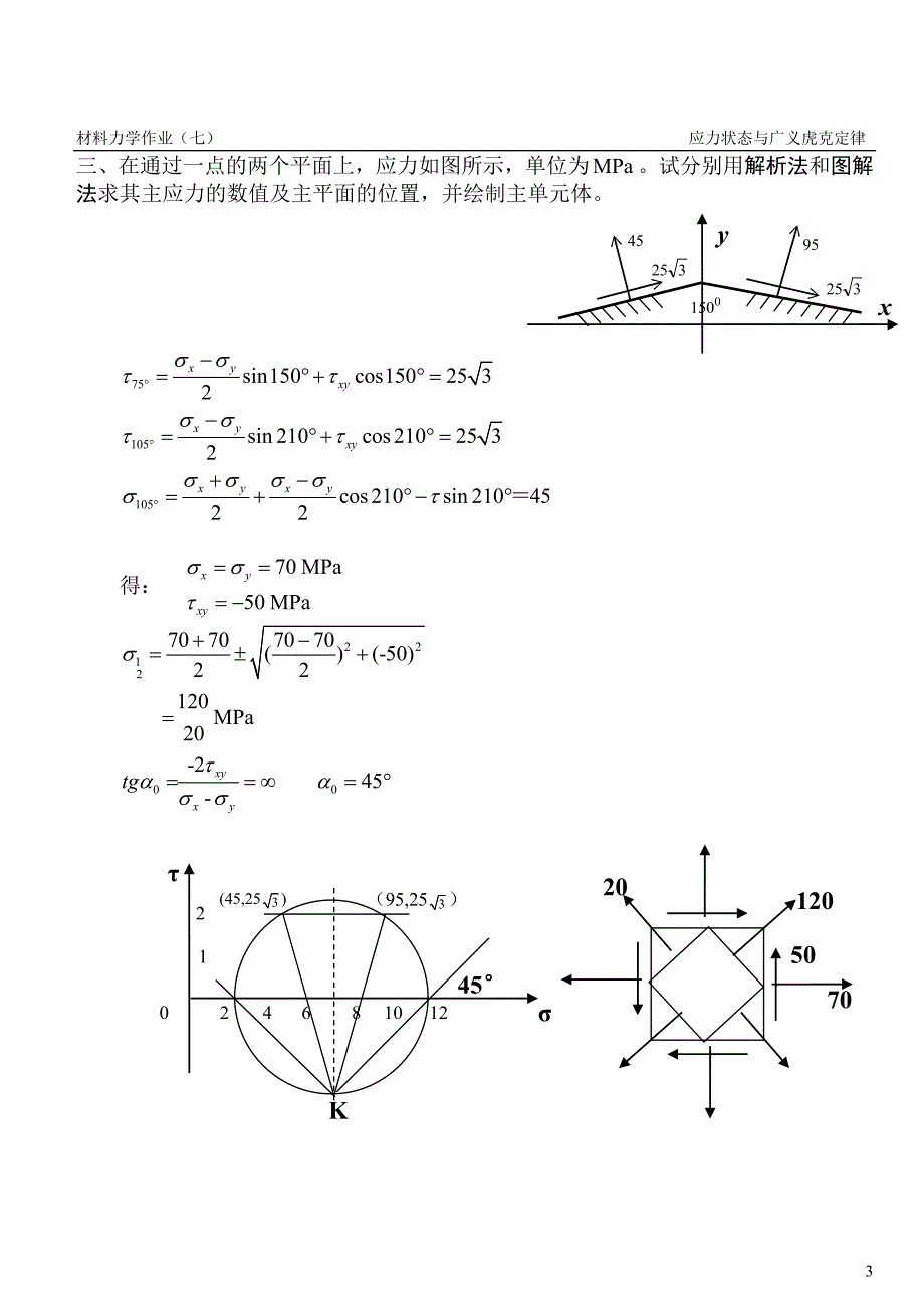 07 应力状态与广义虎克定律.doc_第3页