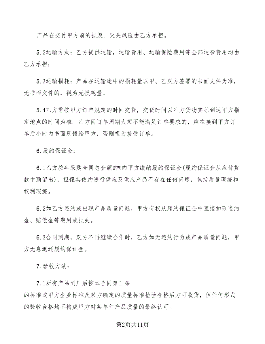 2022年长期采购合同范本_第2页