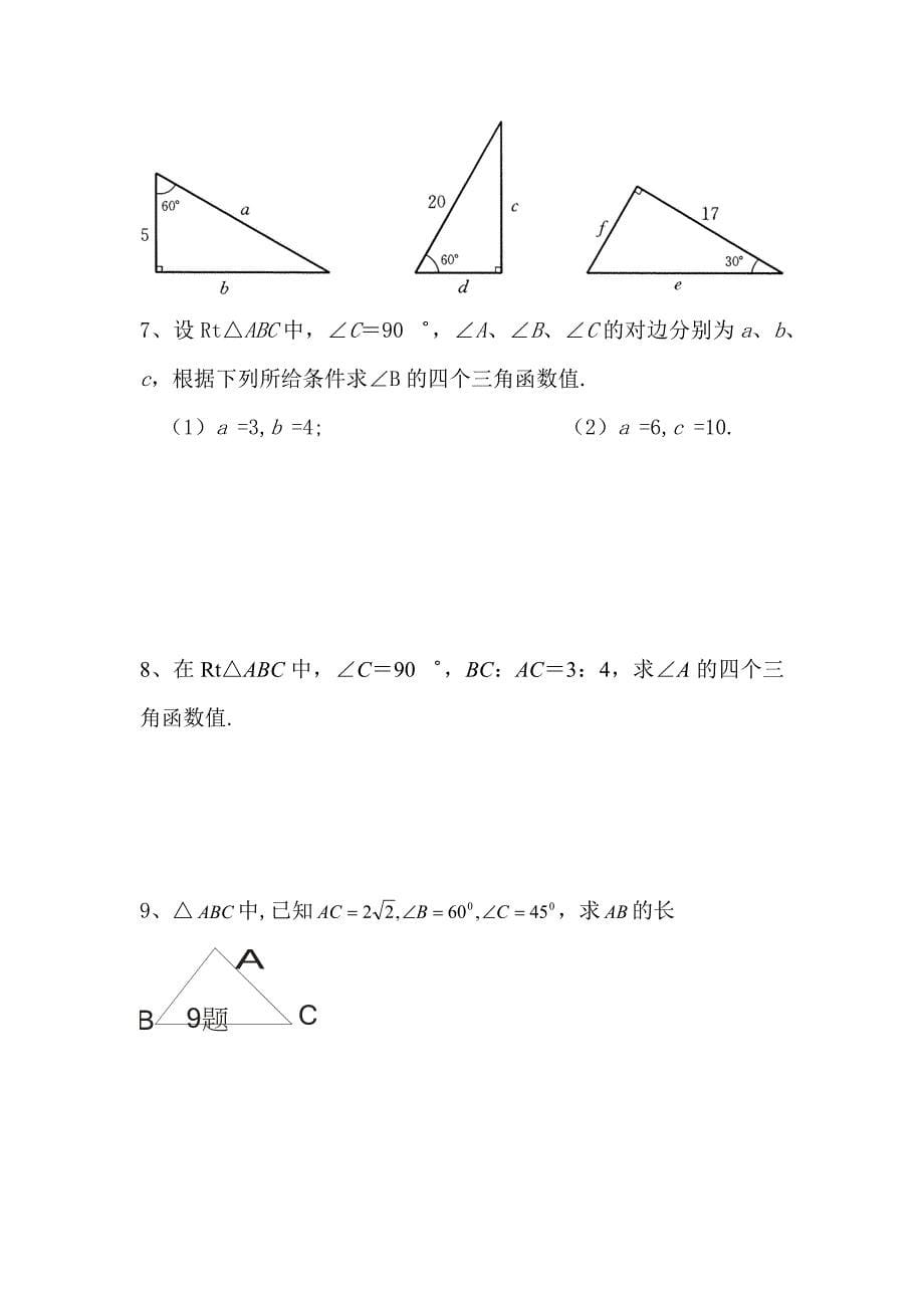 中考数学复习资料专题7_解直角三角形_第5页