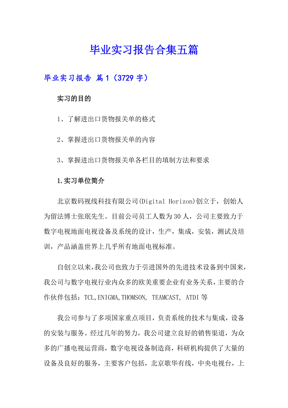 （精选模板）毕业实习报告合集五篇_第1页