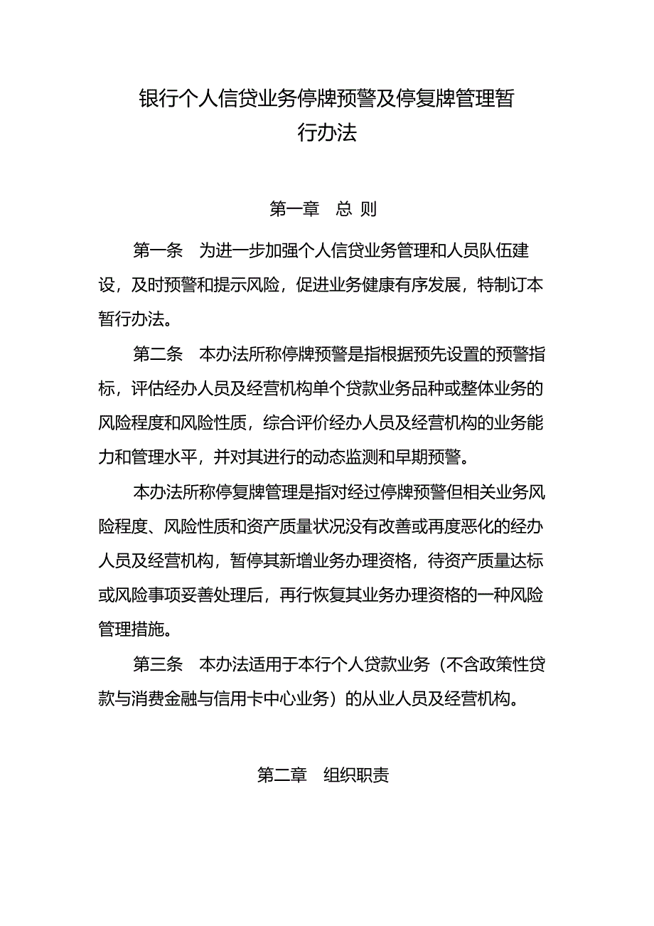 银行个人信贷业务停牌预警及停复牌管理暂模版.docx_第1页