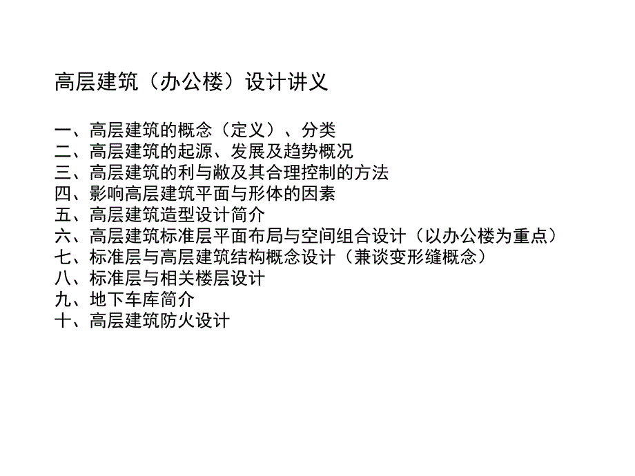 高层建筑办公楼设计讲义_第1页