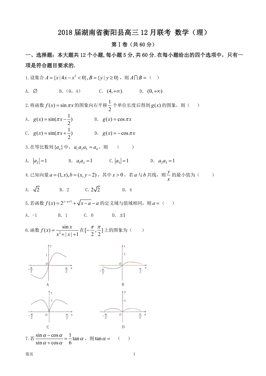 2018年湖南省衡阳县高三12月联考 数学（理）_第1页