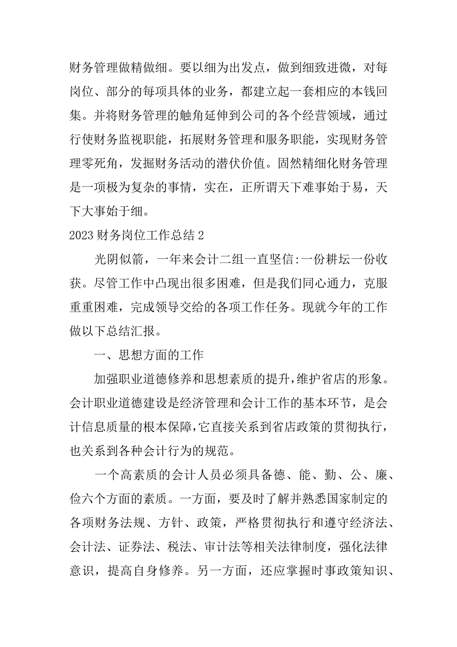 2023财务岗位工作总结3篇财务人员工作总结_第3页