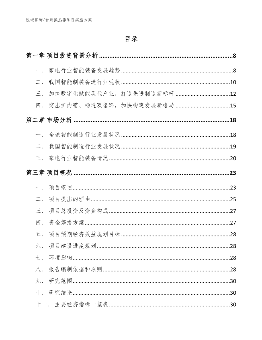 台州换热器项目实施方案【参考模板】_第2页