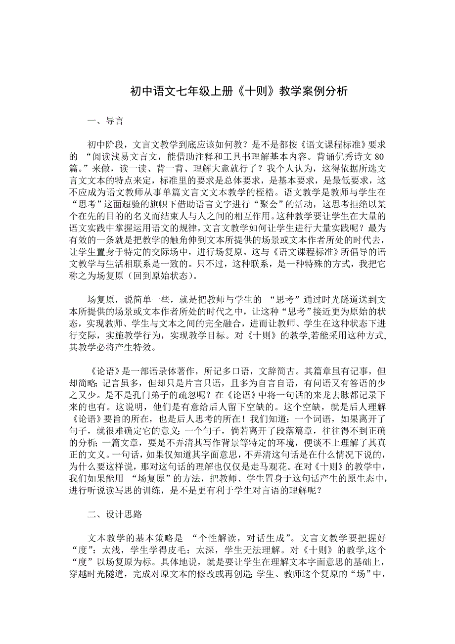 初中语文七年级上册《十则》教学案例分析_第1页