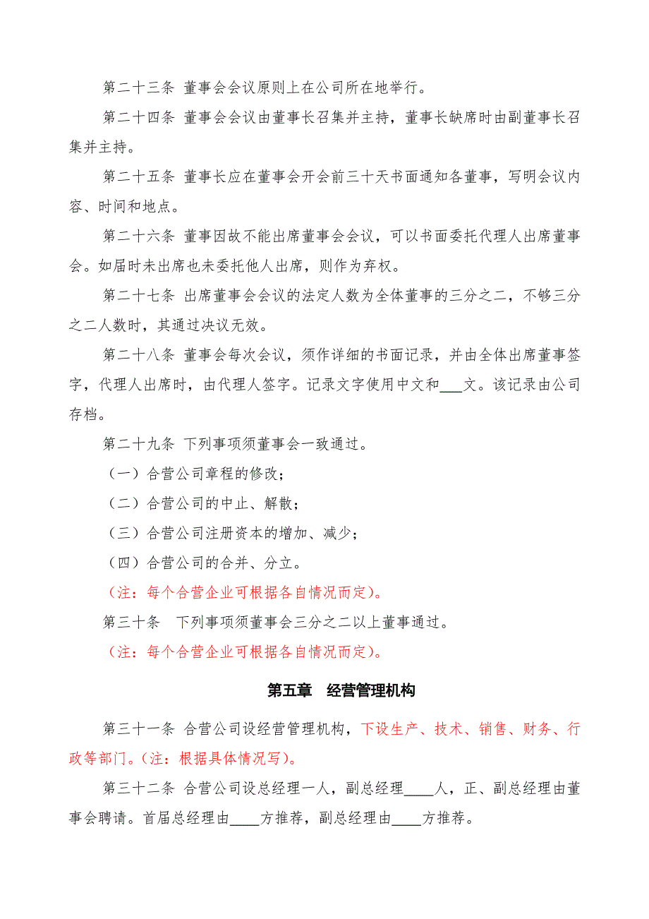 中外合资经营企业章程样本_第4页