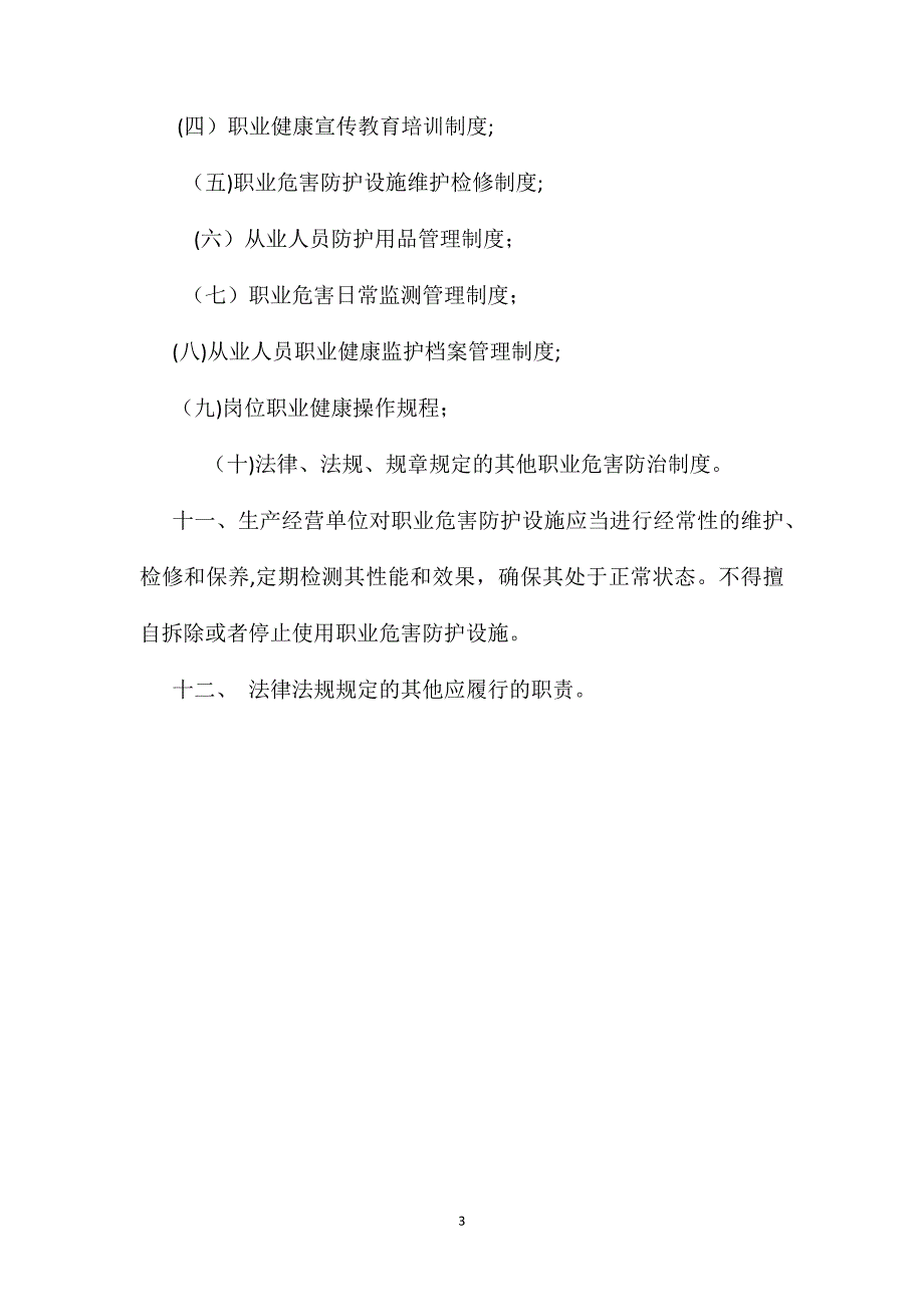 生产经营单位应履行哪些职业危害防治责任_第3页